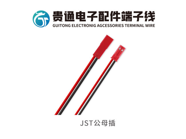 JST公母插
