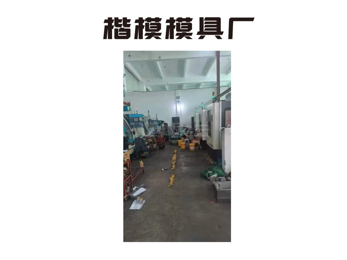 模房车间