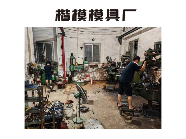 模房车间