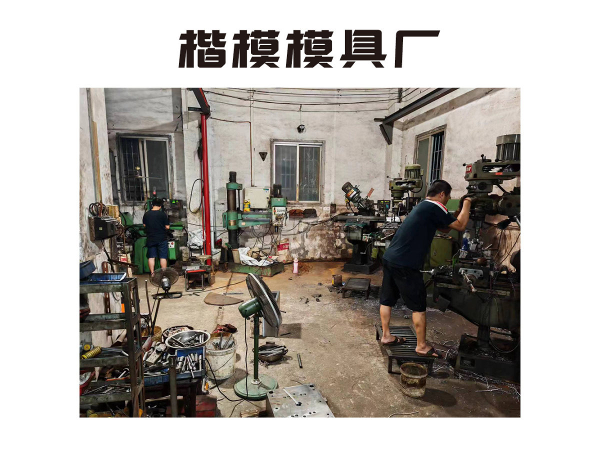 模房车间