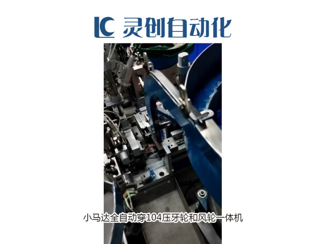 小马达全自动穿104压牙轮和风轮一体机