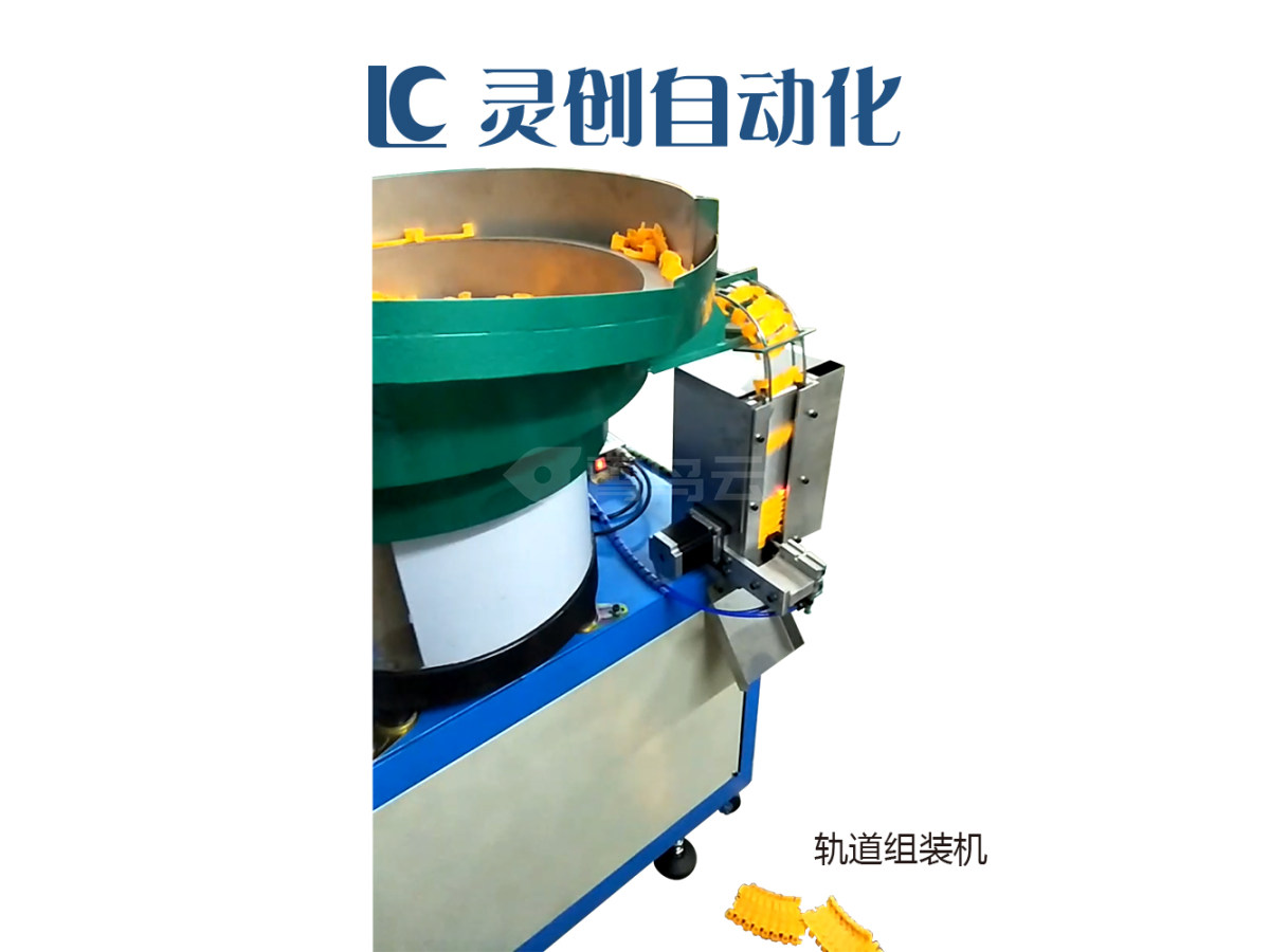 轨道组装机