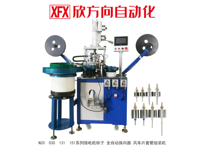 N20 030 131 151系列微电机转子 全自动换向器 风车片套管组装机