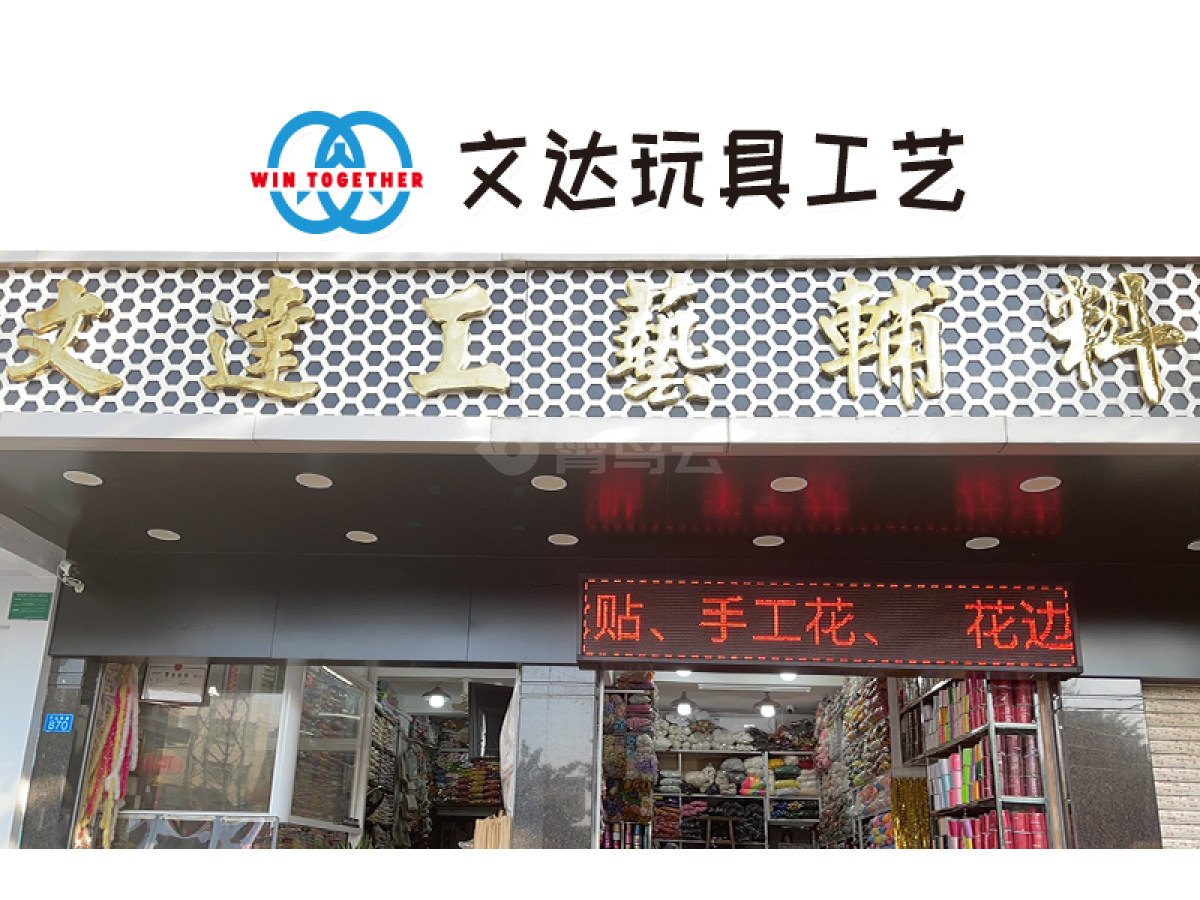 玩具工艺配件