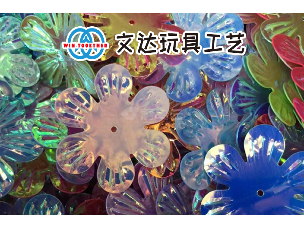 玩具工艺配件