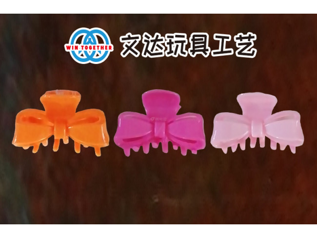 玩具工艺配件