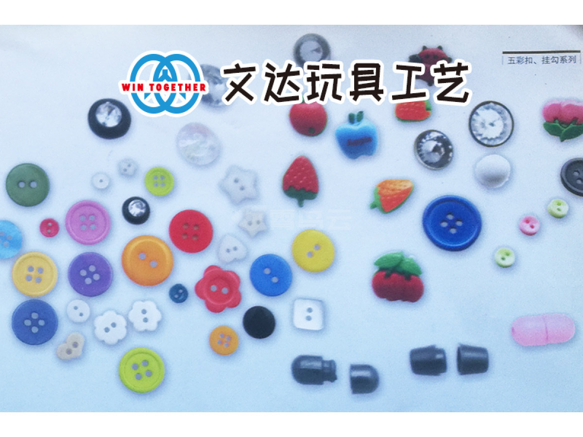 玩具工艺配件