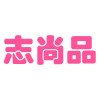 揭阳志尚品玩具厂