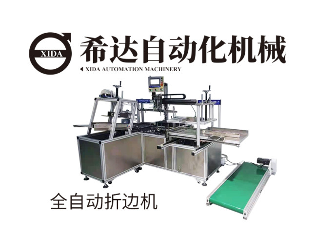 全自动折边机
