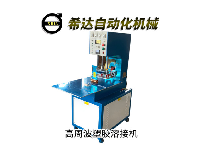高周波塑胶熔接机