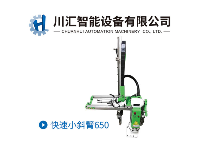 快速小斜臂650