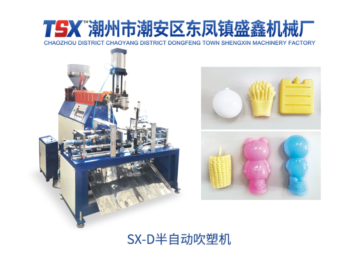 SX-D半自动吹塑机