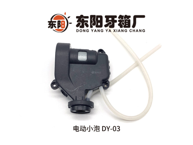 电动小泡DY-03