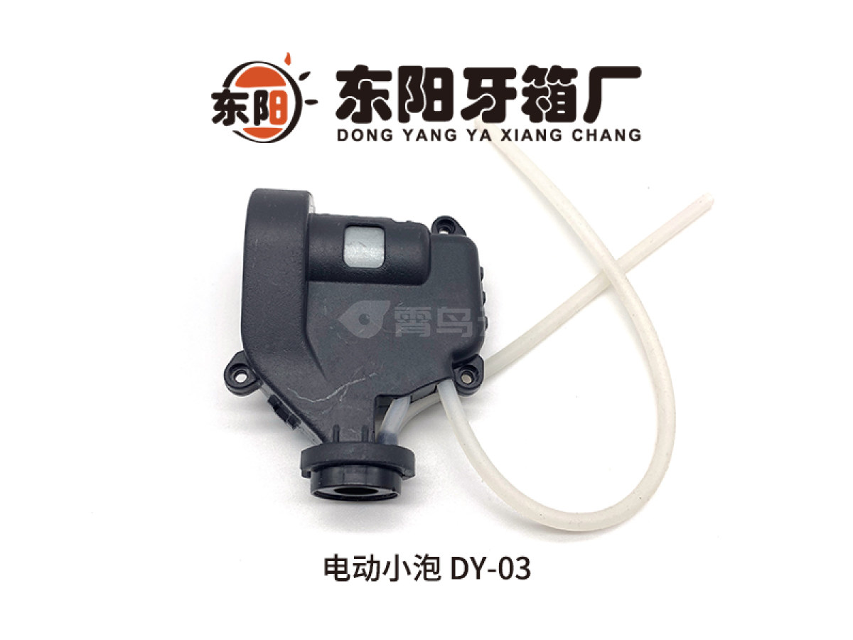 电动小泡DY-03