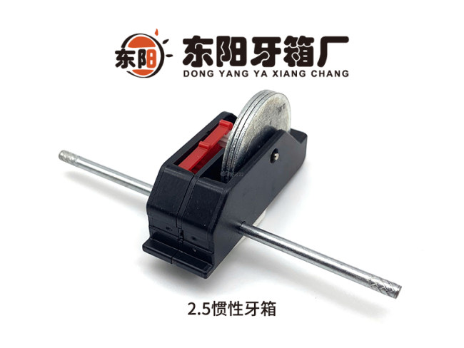 2.5惯性牙箱