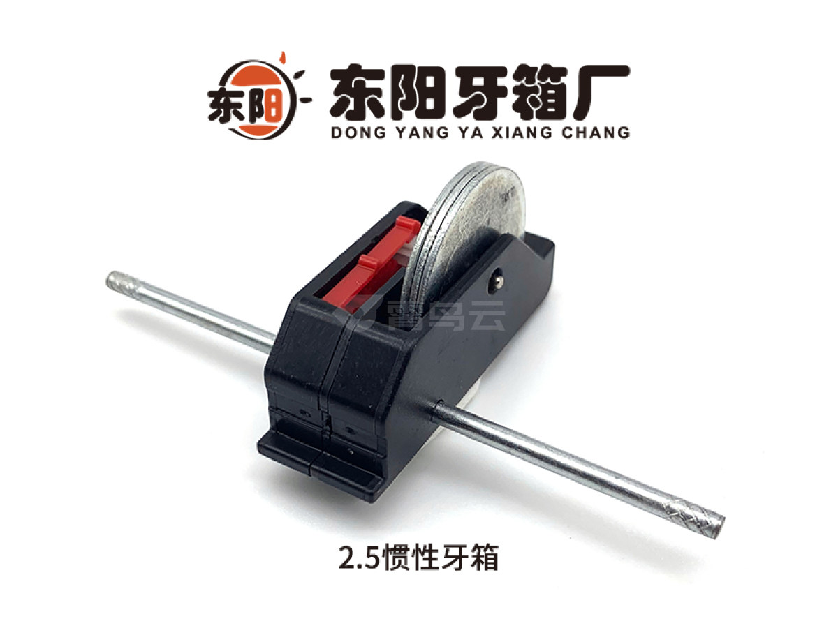 2.5惯性牙箱