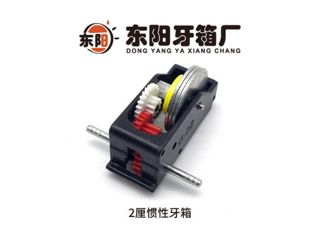 2厘惯性牙箱