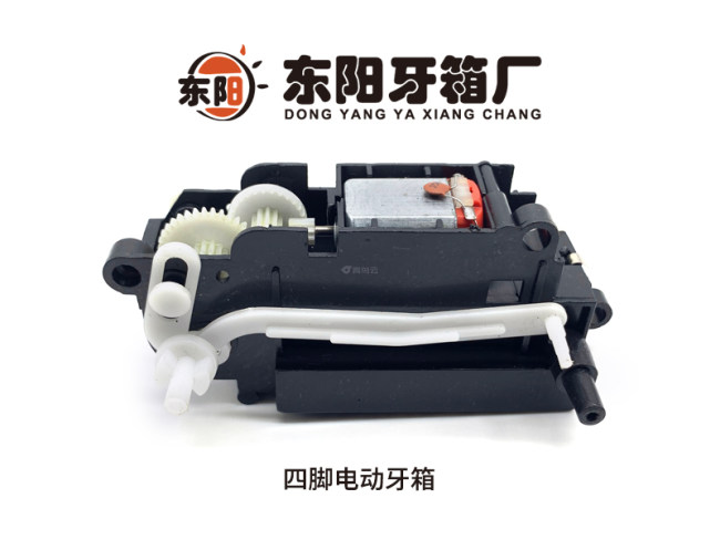 四脚电动牙箱