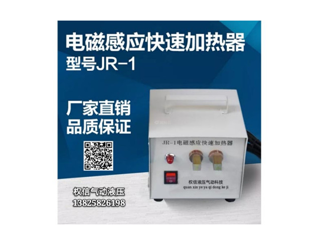 电磁感应快速加热器 型号JR-1