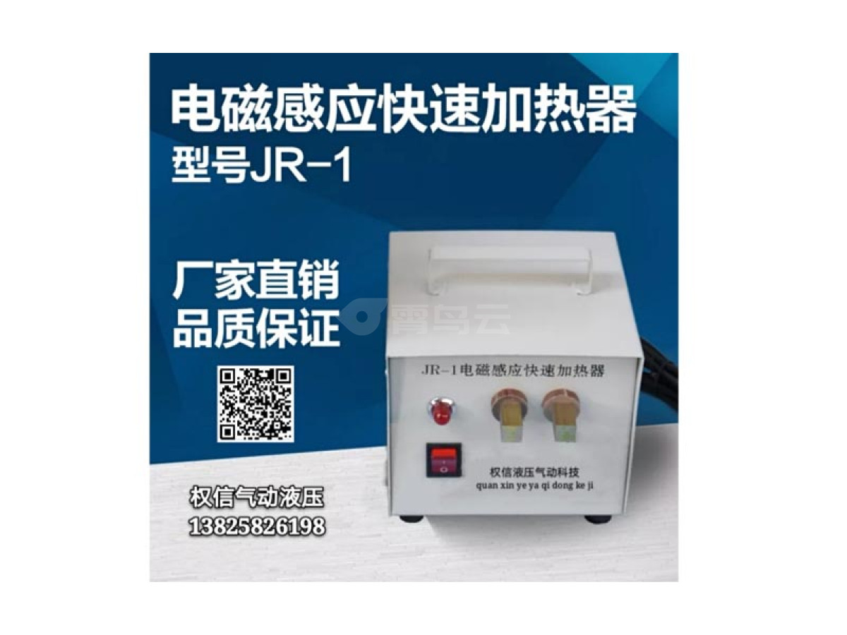 电磁感应快速加热器 型号JR-1