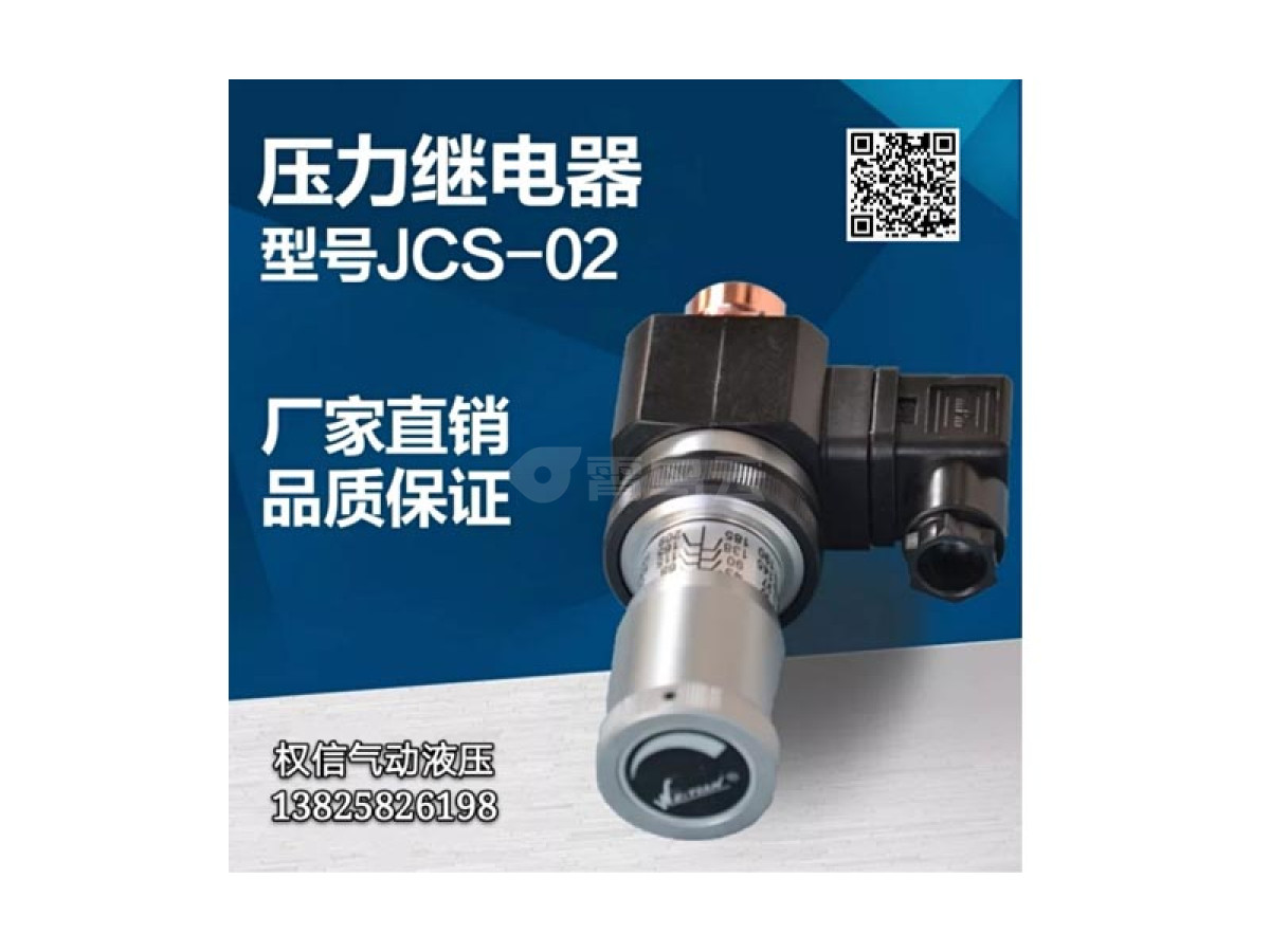压力继电器 型号JCS-02