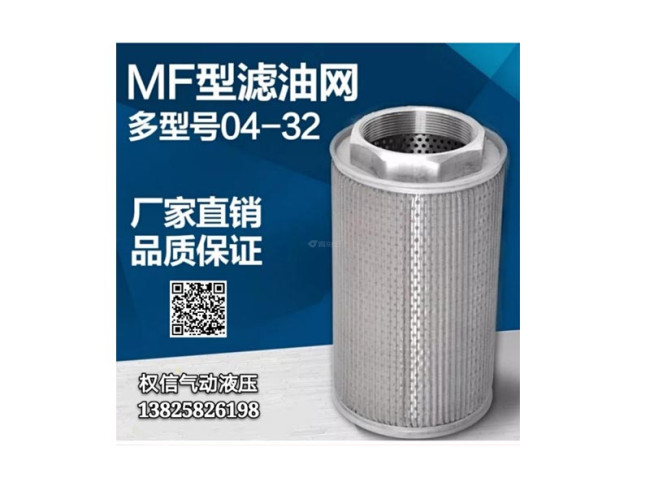 MF型滤油网 多型号04-32