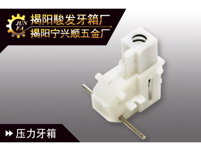 压力牙箱