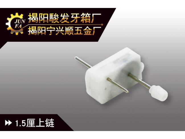 1.5厘上链
