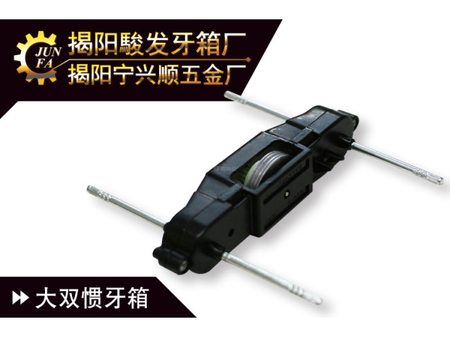 大双惯牙箱
