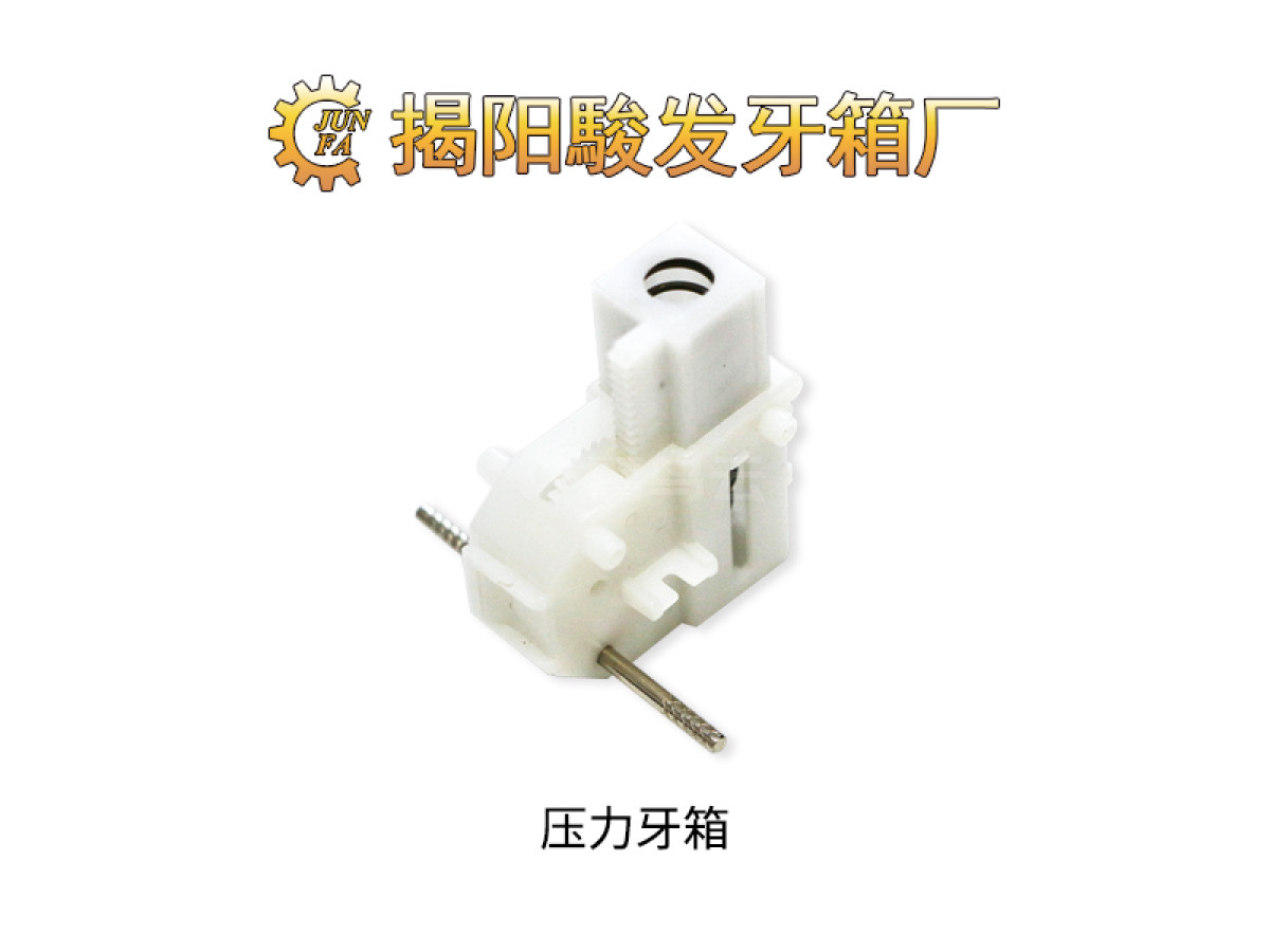 压力牙箱