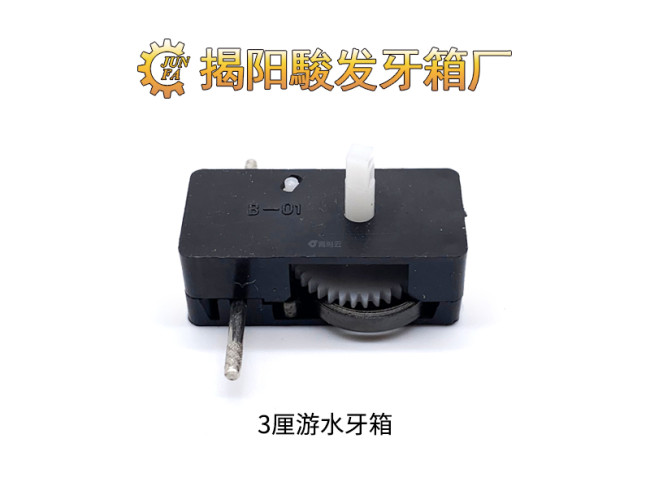 3厘游水牙箱