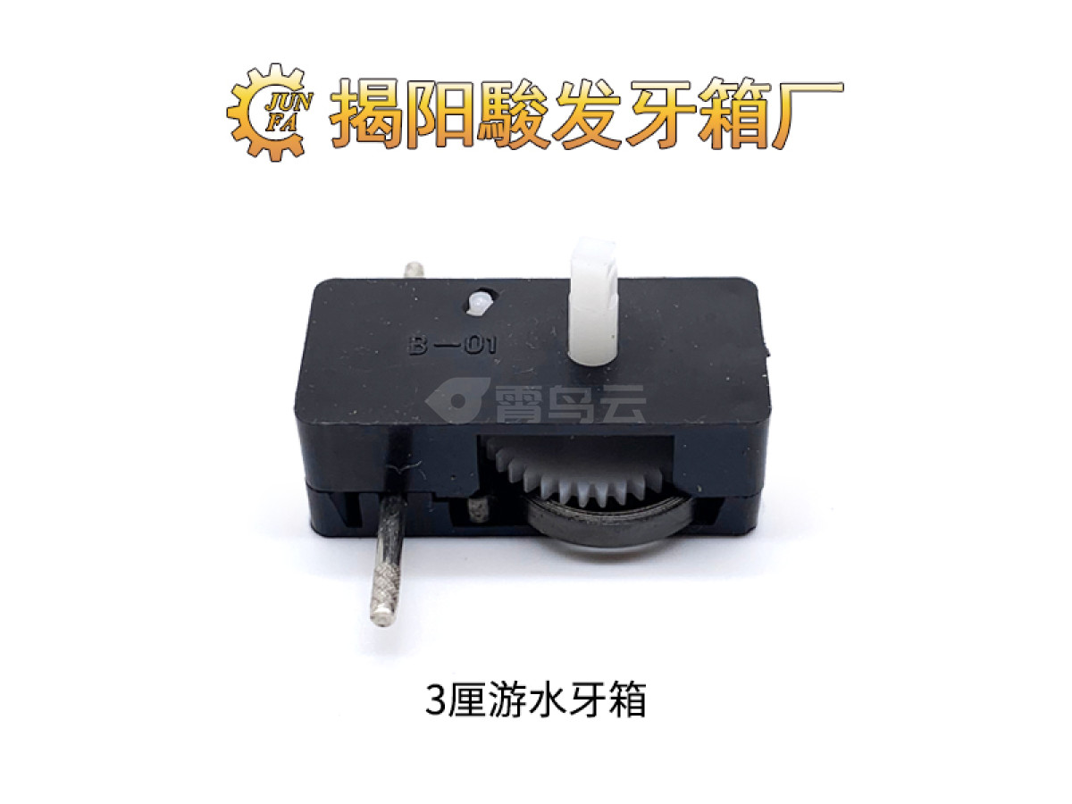 3厘游水牙箱