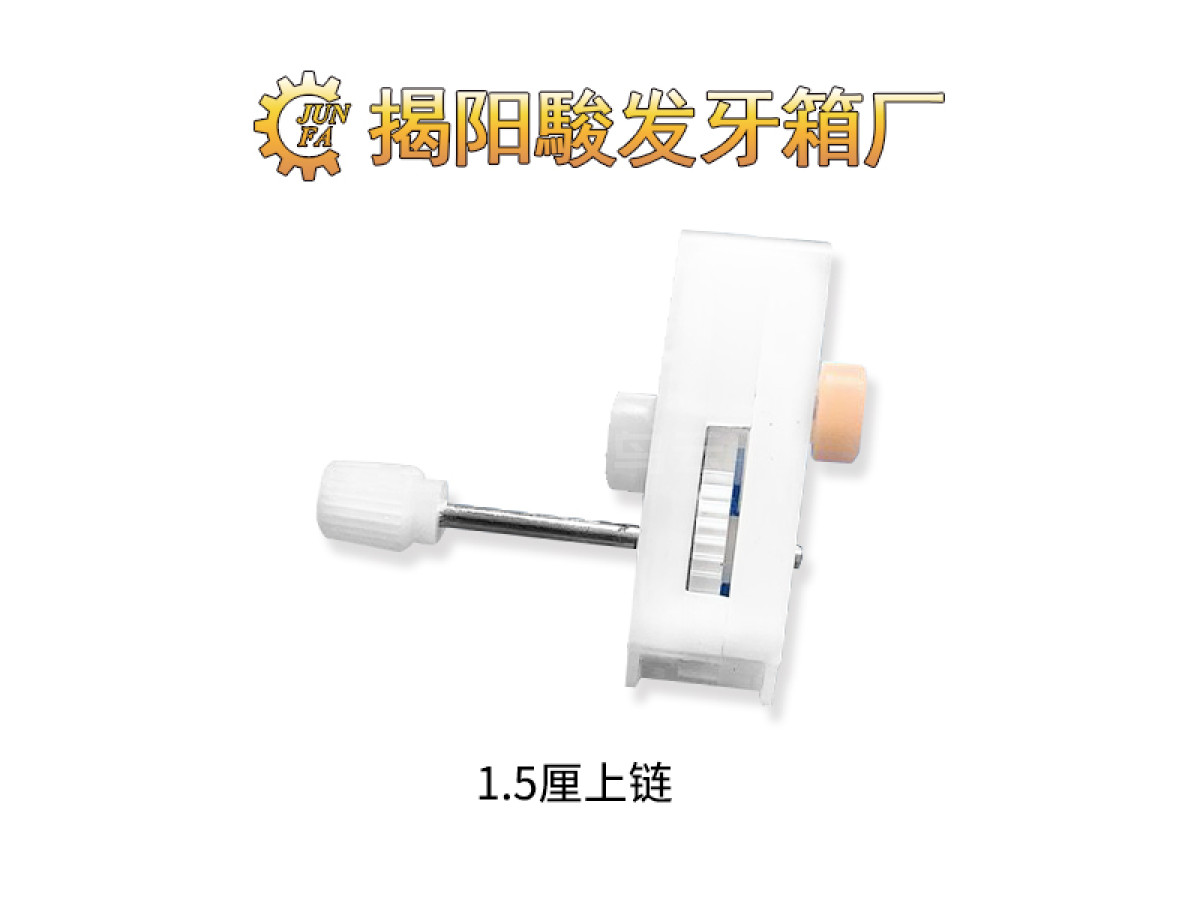 1.5厘上链牙箱