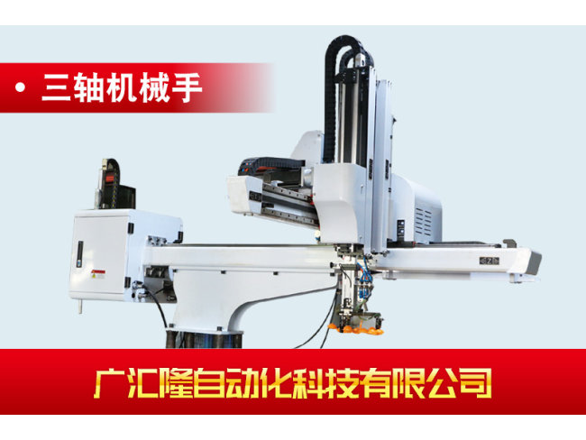 三轴机械手