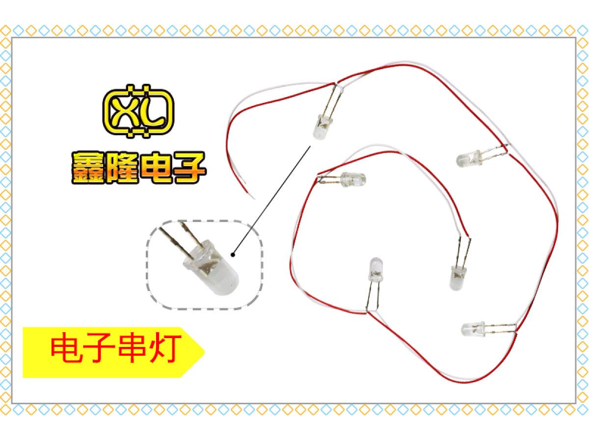 电子串灯
