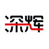 深辉制袋厂