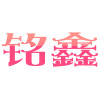 揭阳铭鑫搪胶玩具厂