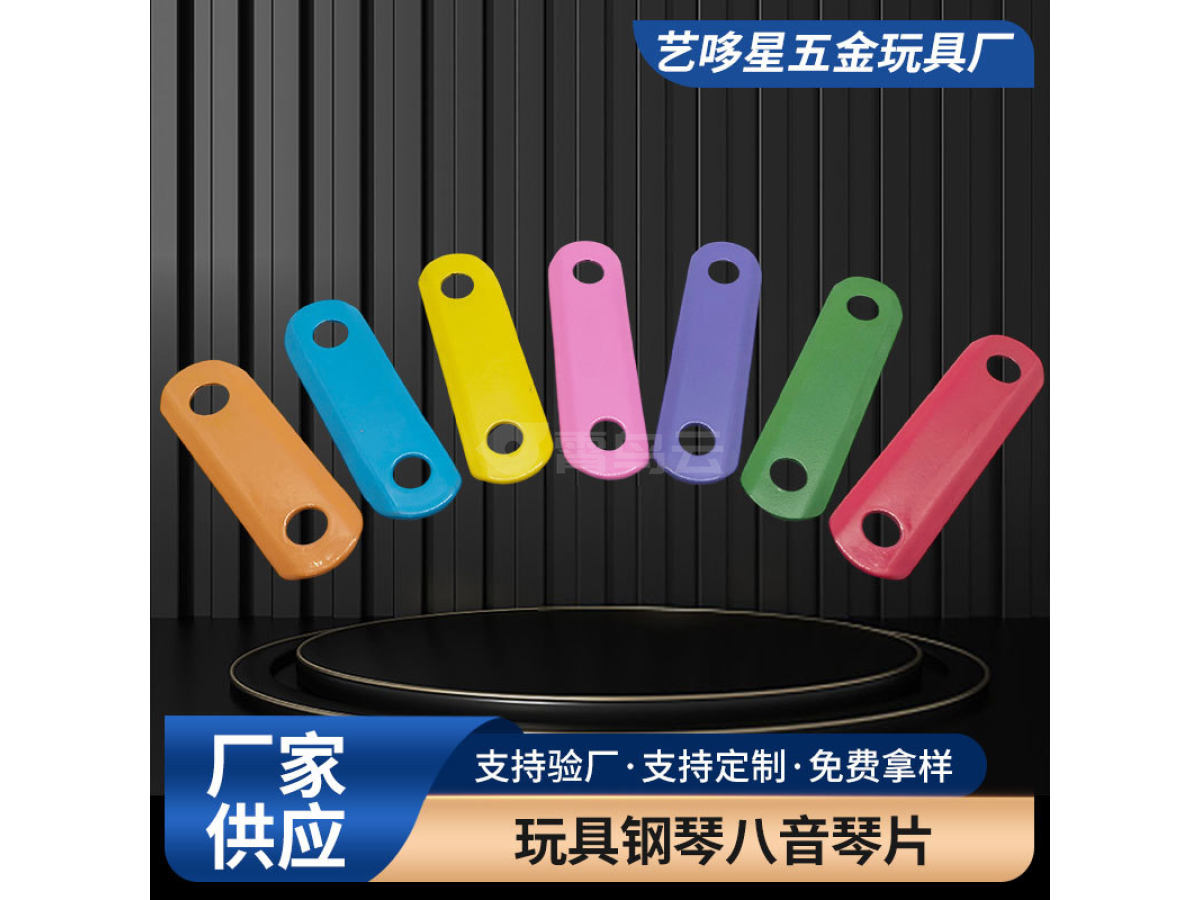 玩具钢琴八音琴片