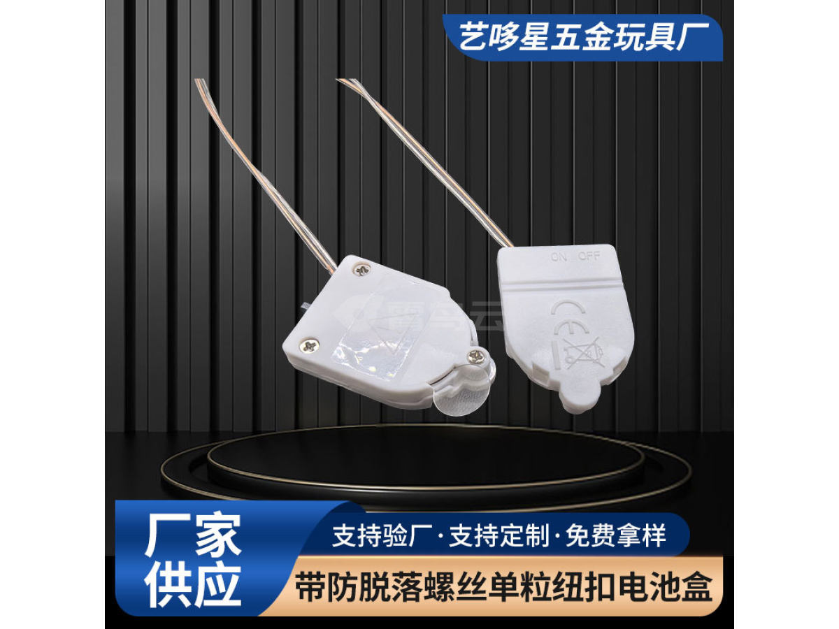 带防脱落螺丝单粒纽扣电池盒