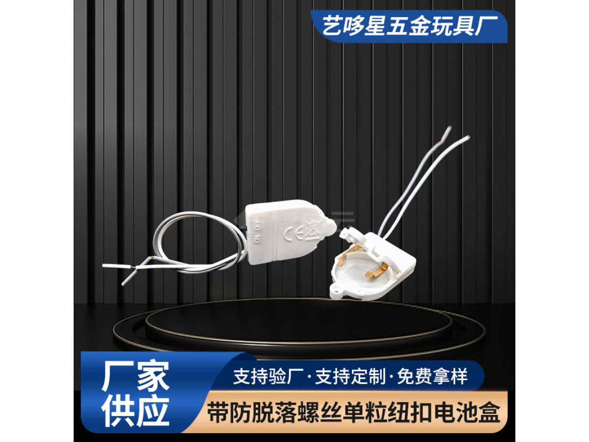 带防脱落螺丝单粒纽扣电池盒