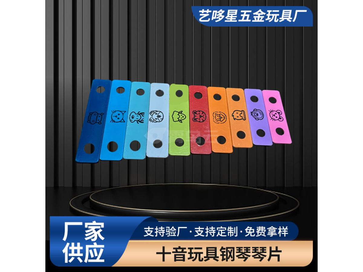 十音玩具钢琴琴片