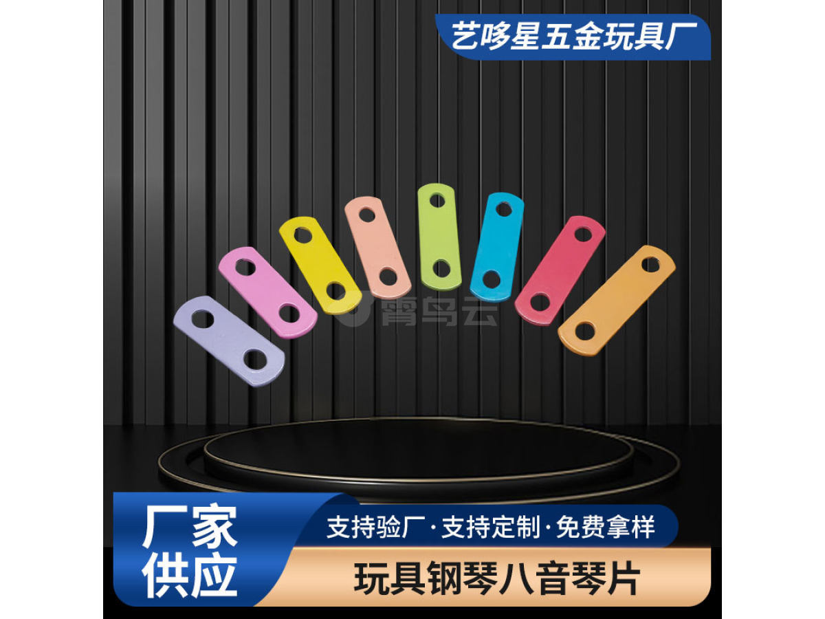 玩具钢琴八音琴片