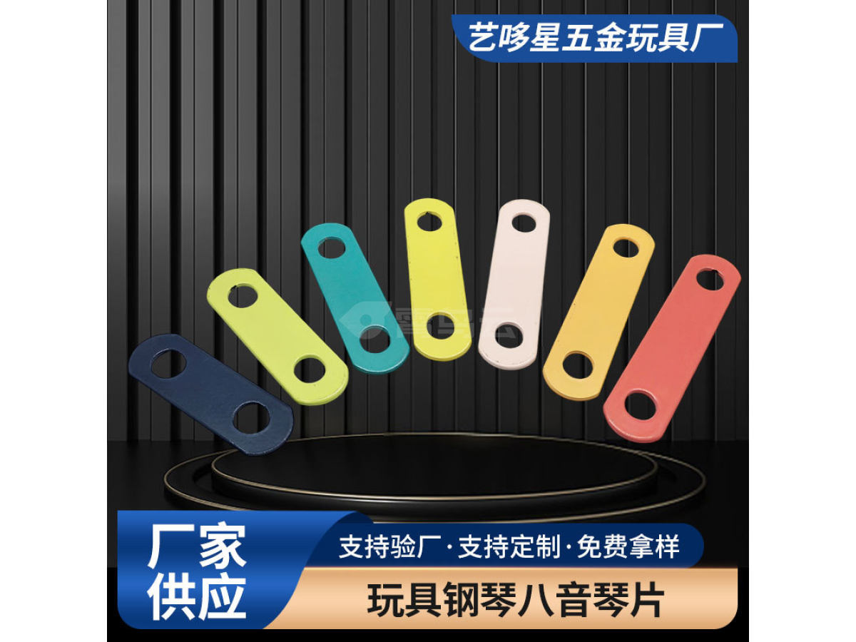 玩具钢琴八音琴片