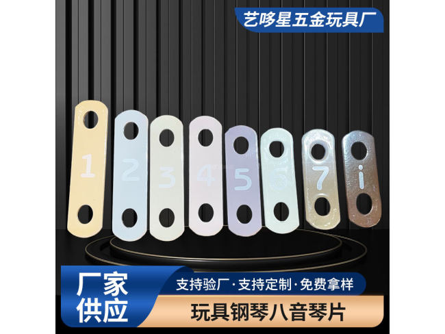 玩具钢琴八音琴片