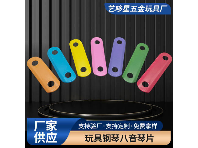 玩具钢琴八音琴片