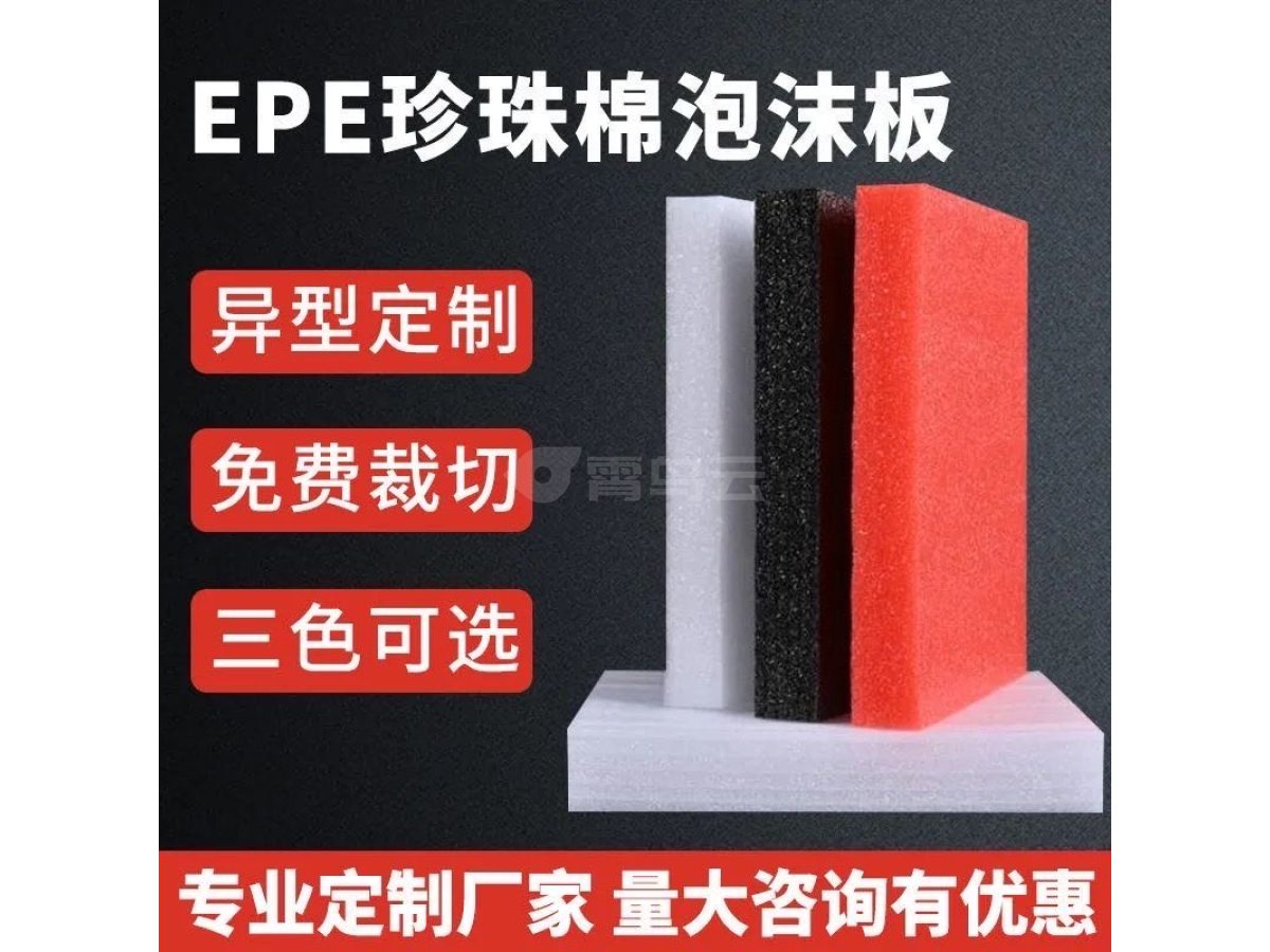 珍珠棉定制