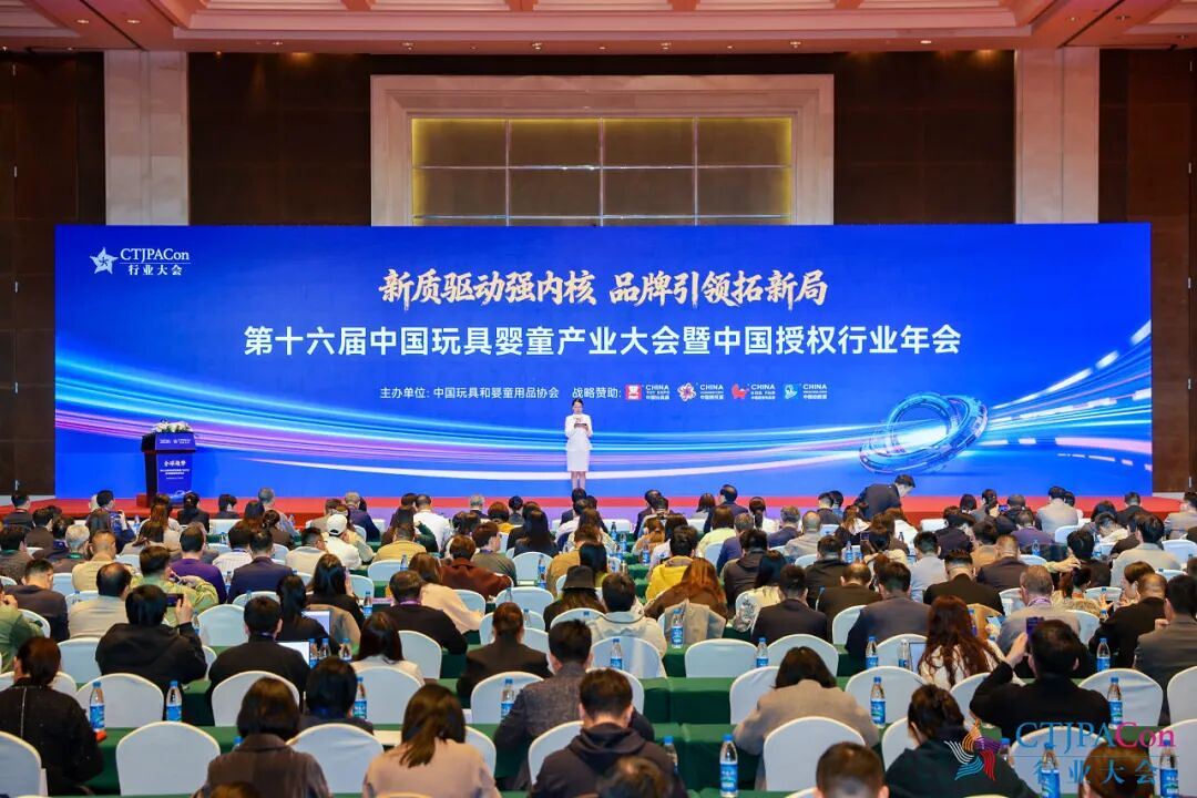 中国玩具婴童产业大会苏州召开，聚焦新质驱动品牌引领