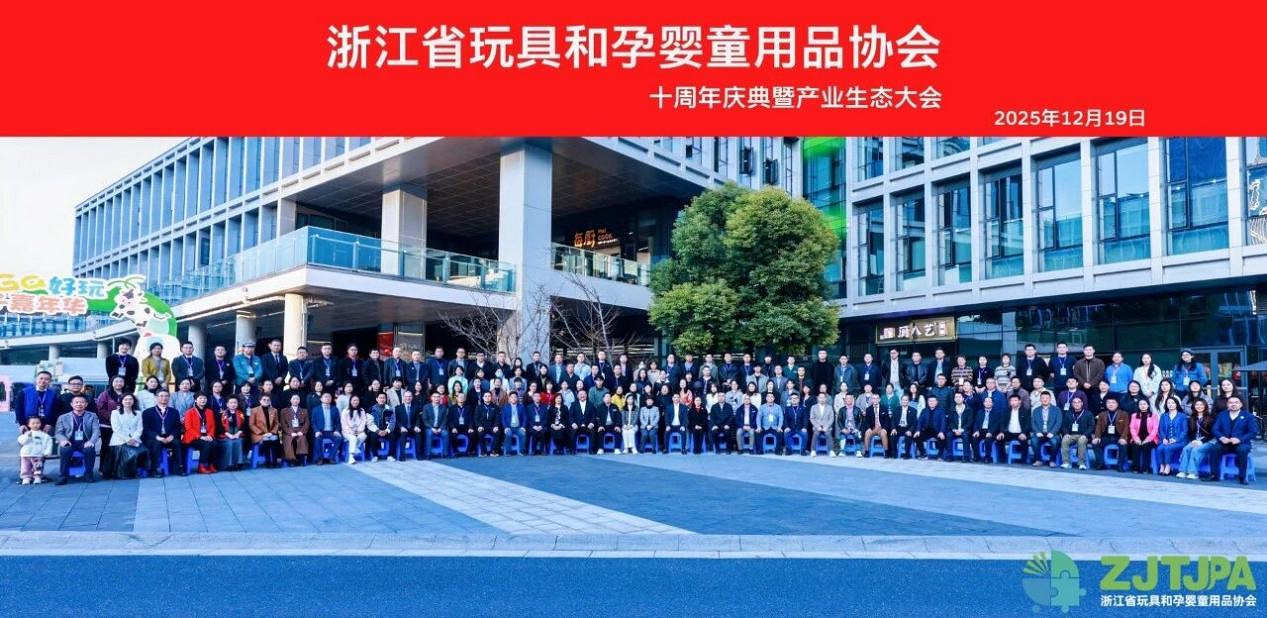 浙江玩具孕婴童产业大会召开：发布跨境电商“十年十国”战略