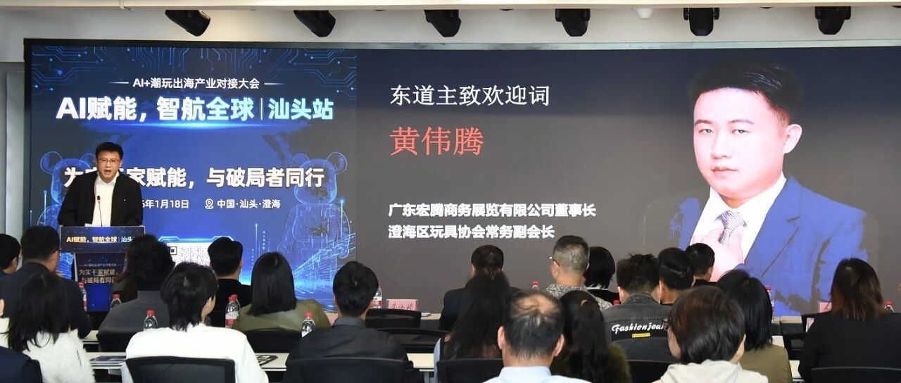 AI+潮玩产业对接大会在汕头澄海成功举办