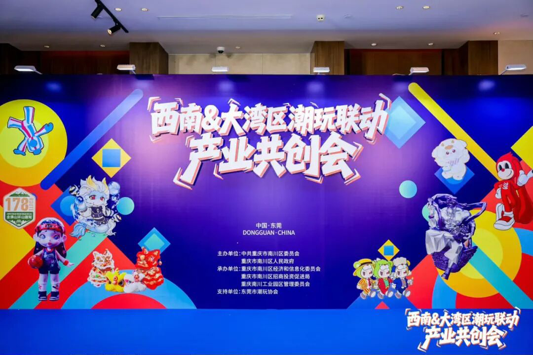 东莞对话西南：一场务实高效的潮玩产业资源对接会